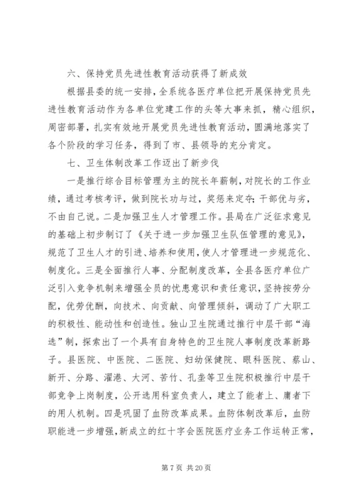 在全县卫生工作会议上的工作报告.docx