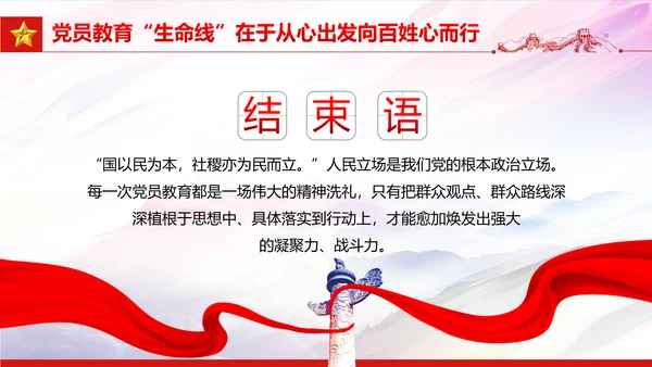 守好党员教育生命线党员干部教学党课PPT课件