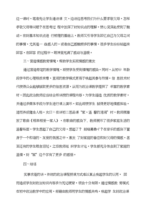 初中政治教学中要注重情感教育