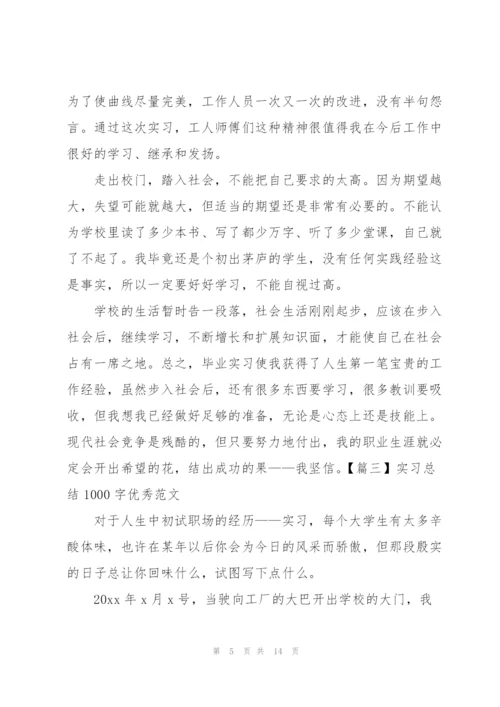 实习总结1000字优秀范文.docx