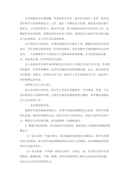 高职班主任工作计划(合集15篇).docx