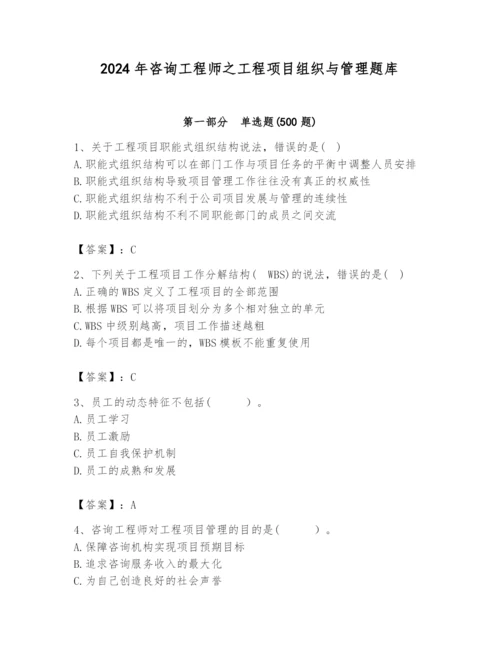 2024年咨询工程师之工程项目组织与管理题库含答案（精练）.docx