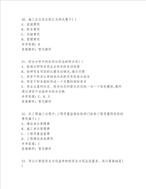 注册一级建造师等级十二科全答案及解析