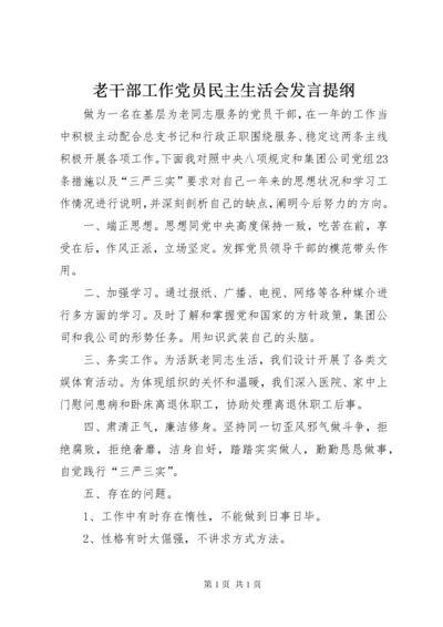 老干部工作党员民主生活会发言提纲.docx