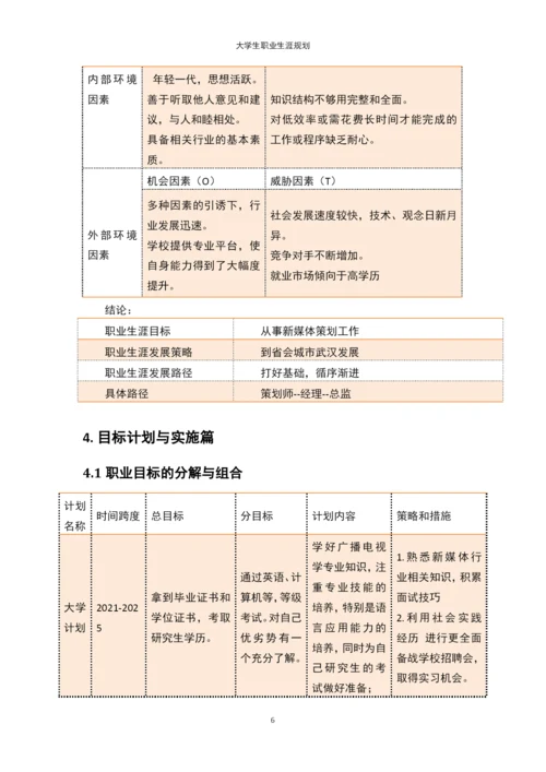 11页3900字广播电视学专业职业生涯规划.docx