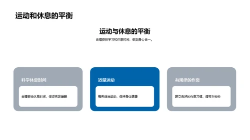 高三生涯：健康先行