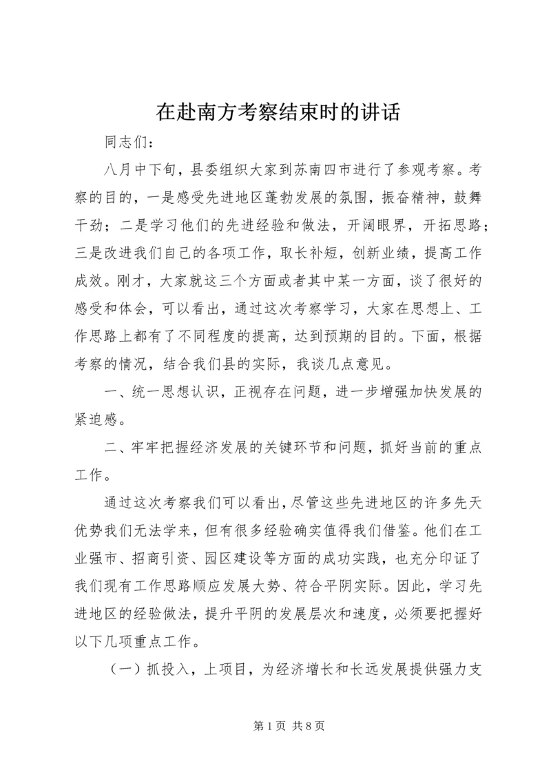 在赴南方考察结束时的讲话 (4).docx