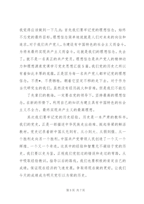 党史党课学习心得体会三篇.docx