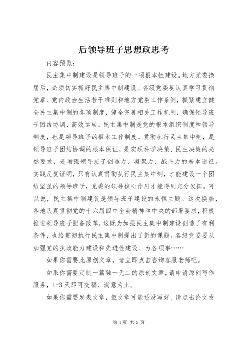 后领导班子思想政思考.docx