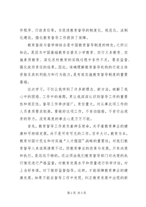 学习教育督导体会 (5).docx