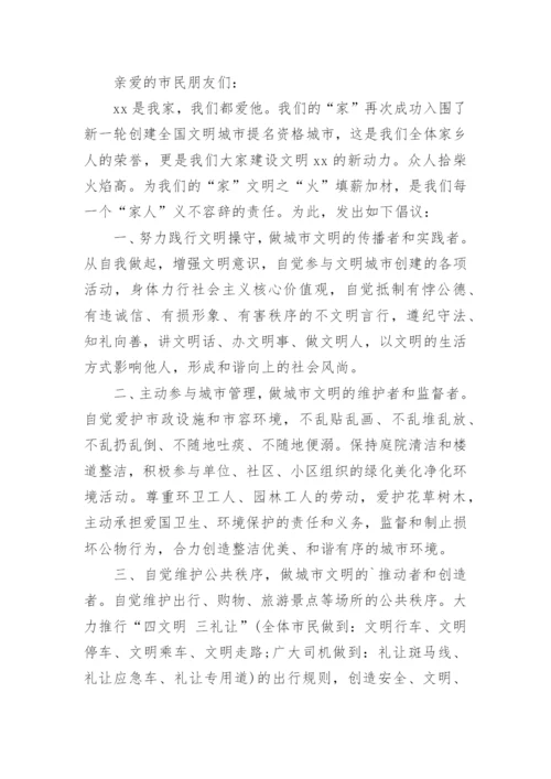 创建全国文明城市倡议书_1.docx