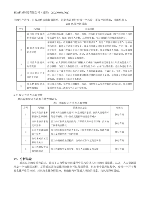 石油机械制造有限公司QEO一体化管理体系各部门风险评估汇编.docx