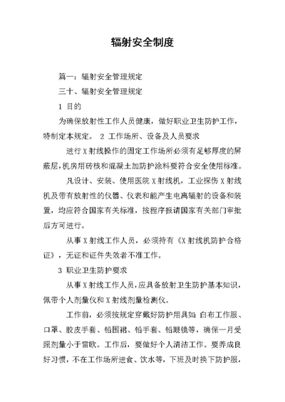 辐射安全制度