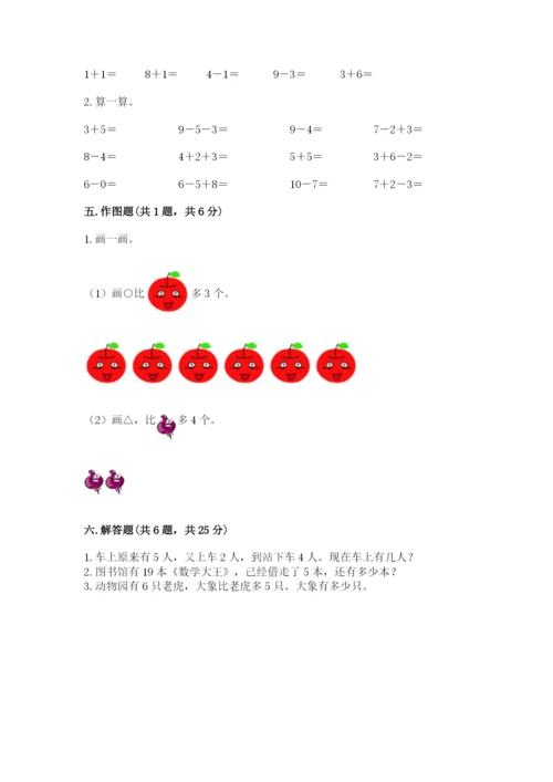 人教版一年级上册数学期末考试试卷精品（预热题）.docx