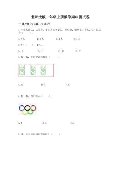 北师大版一年级上册数学期中测试卷及完整答案【典优】.docx