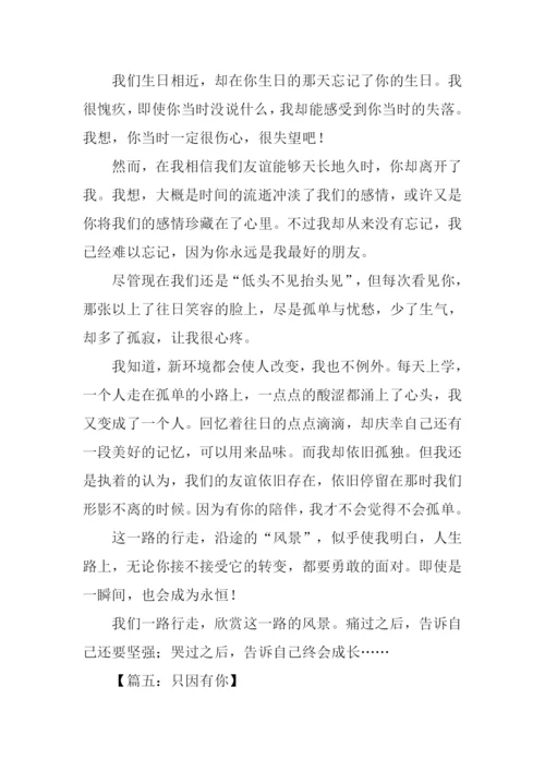 只因有你作文.docx