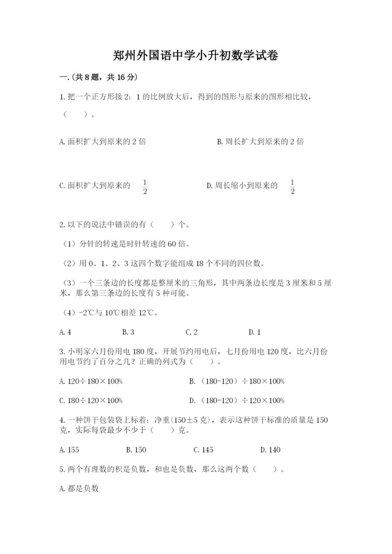 郑州外国语中学小升初数学试卷附参考答案（巩固）.docx