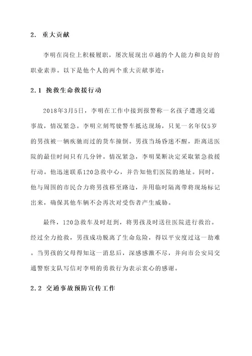 交警转正榜样事迹材料