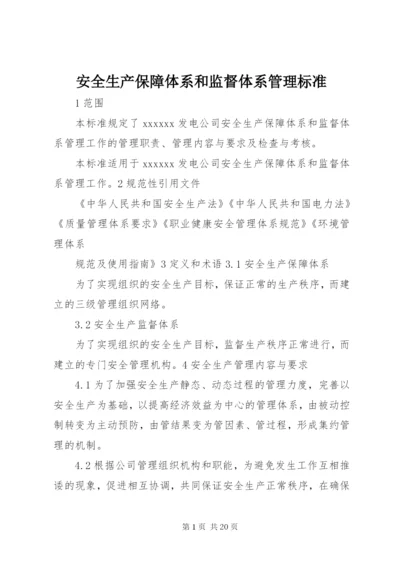 安全生产保障体系和监督体系管理标准.docx