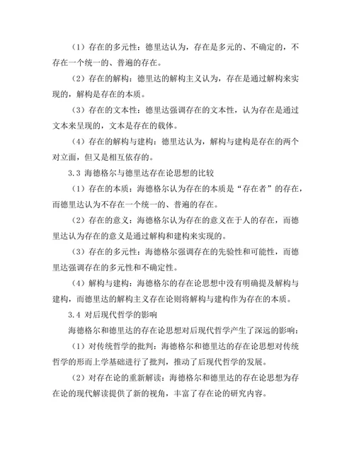存在论的现代解读：从海德格尔到德里达
