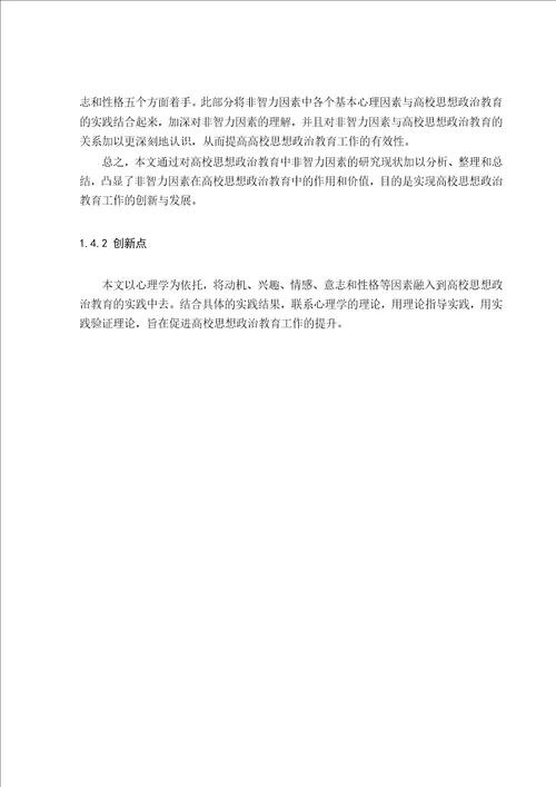 高校思想政治教育中非智力因素的研究思想政治教育专业毕业论文