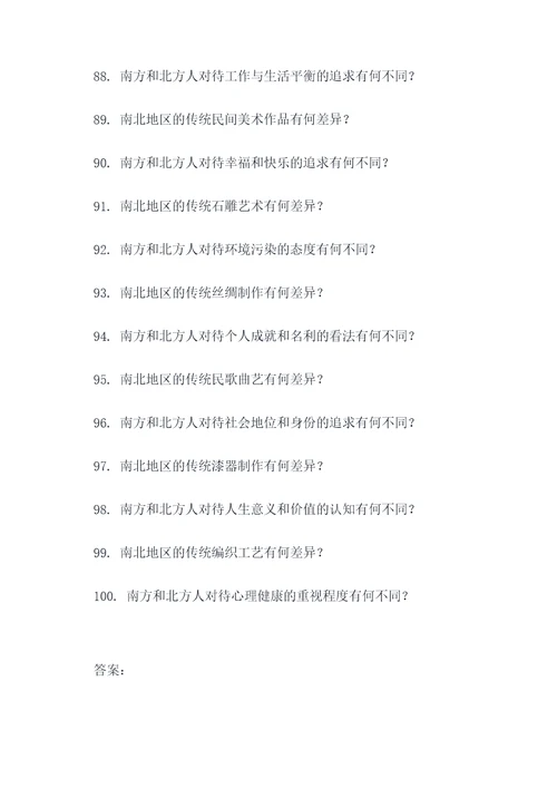 南北地区人文差异的应用题