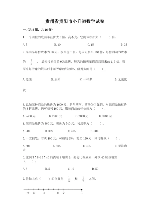 贵州省贵阳市小升初数学试卷附参考答案（基础题）.docx