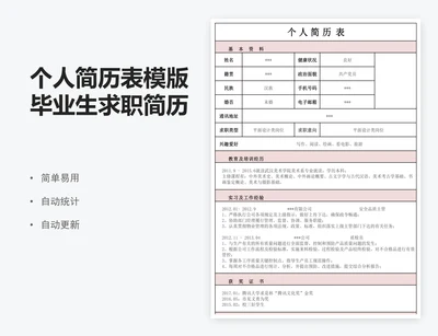 个人简历表模版毕业生求职简历表登记表