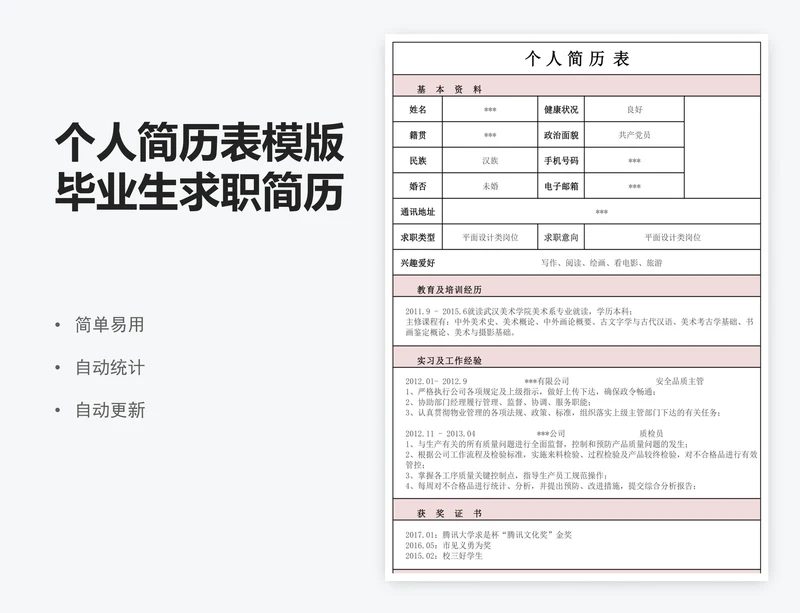 个人简历表模版毕业生求职简历表登记表