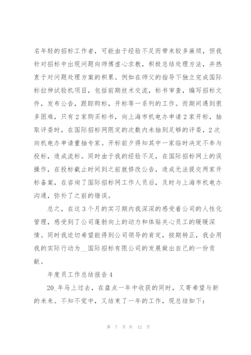 年度员工作总结报告5篇.docx