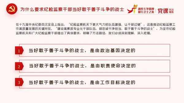 涵养斗争精神履行卫士之责纪委监察党课PPT