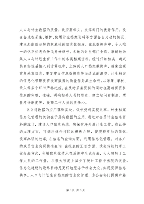 人口与计划生育档案管理信息化思考.docx