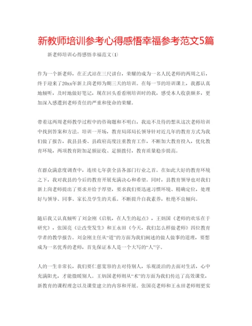 精编新教师培训参考心得感悟幸福参考范文5篇.docx