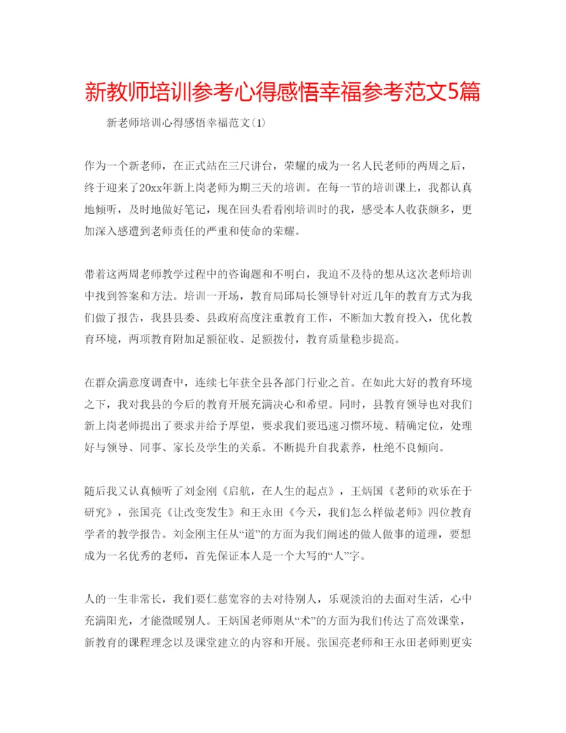 精编新教师培训参考心得感悟幸福参考范文5篇.docx