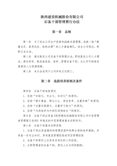 后备干部管理暂行办法.docx