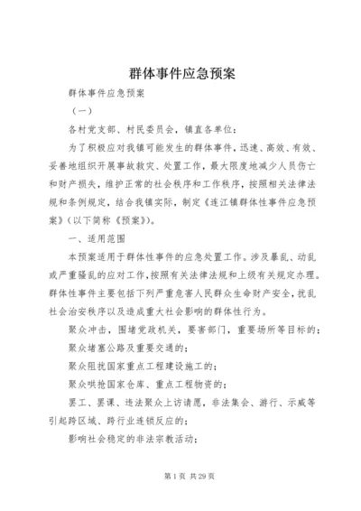 群体事件应急预案 (2).docx