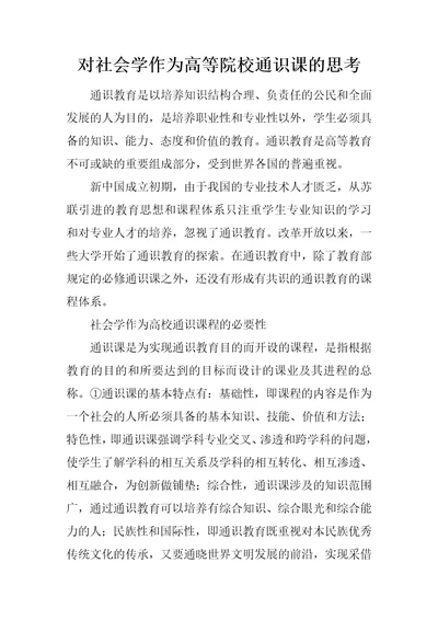 对社会学作为高等院校通识课的思考