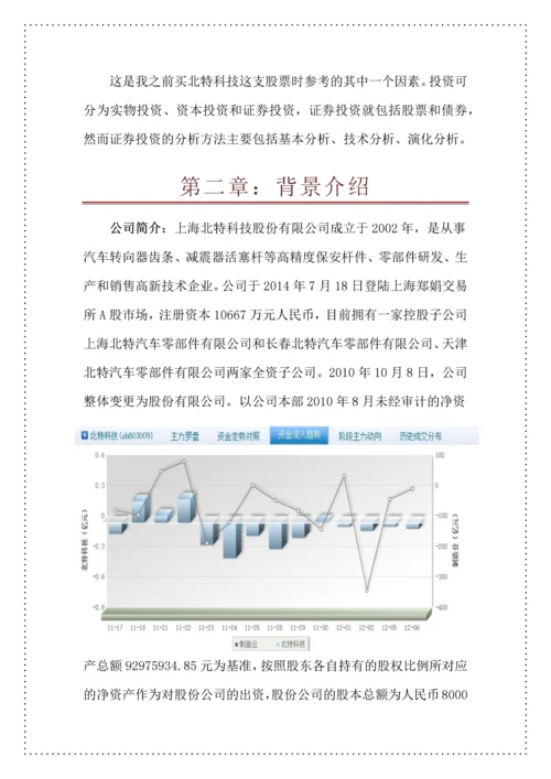 投资学结课论文-上海北特科技股份有限公司投资分析.docx