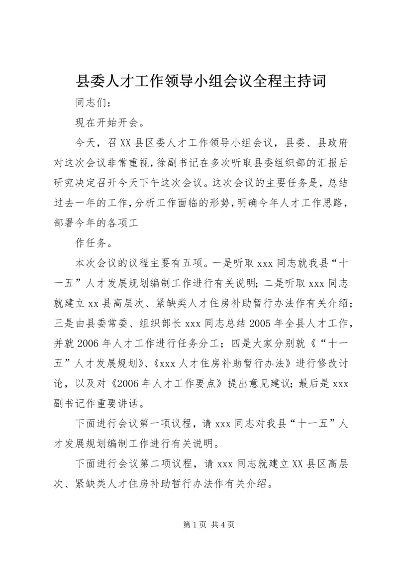 县委人才工作领导小组会议全程主持词 (3).docx