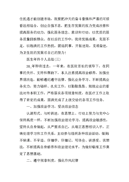 医生年终个人总结七篇