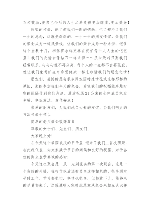 简单的老乡聚会致辞（15篇范文精选）.docx