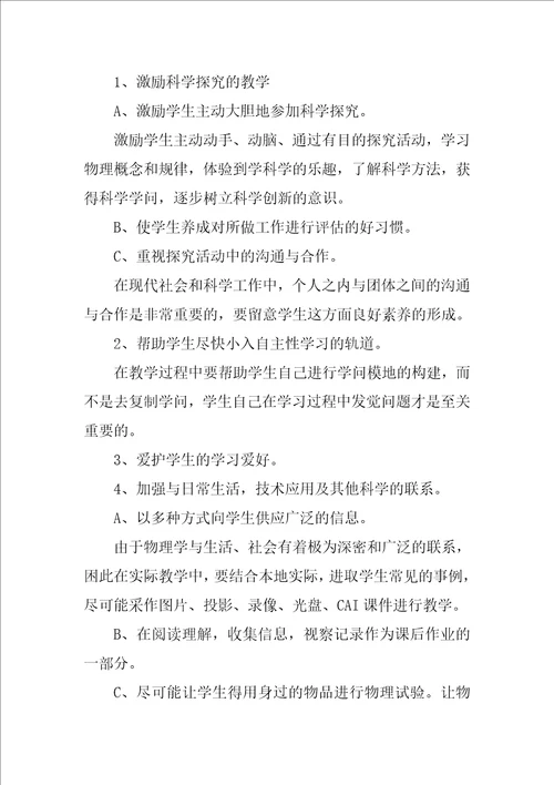 中学物理八年级教学计划优秀4篇