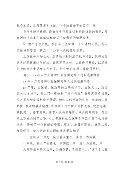 人社局副局长述职述廉报告.docx