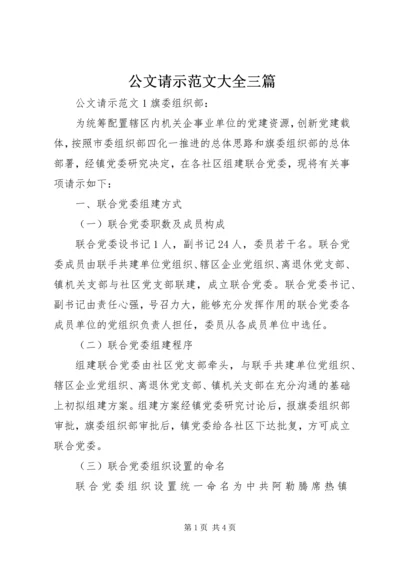 公文请示范文大全三篇.docx