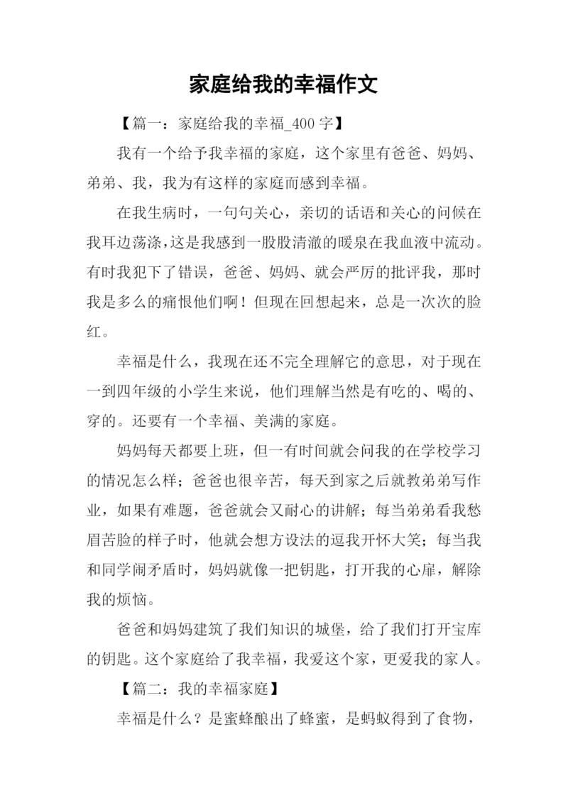 家庭给我的幸福作文.docx