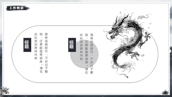 水墨风中国龙年年终总结通用PPT模板