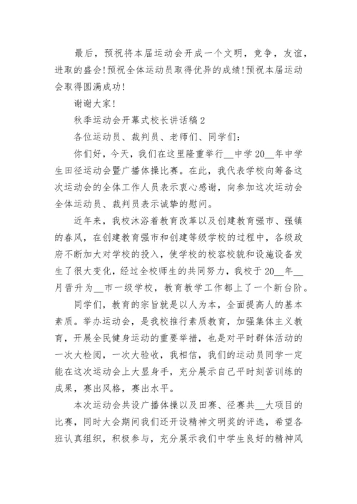 秋季运动会开幕式校长讲话稿5篇.docx