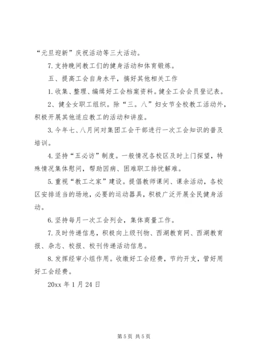 教育集团工会年度工作计划.docx