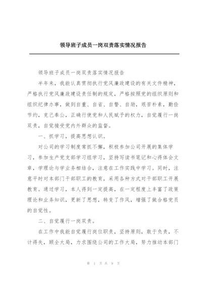 领导班子成员一岗双责落实情况报告.docx