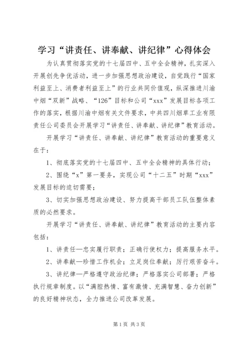 学习“讲责任、讲奉献、讲纪律”心得体会.docx